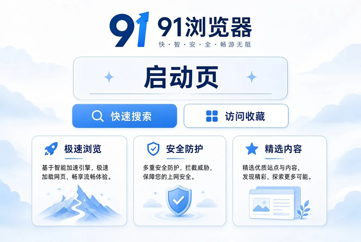 启页：从干净的起点开始浏览